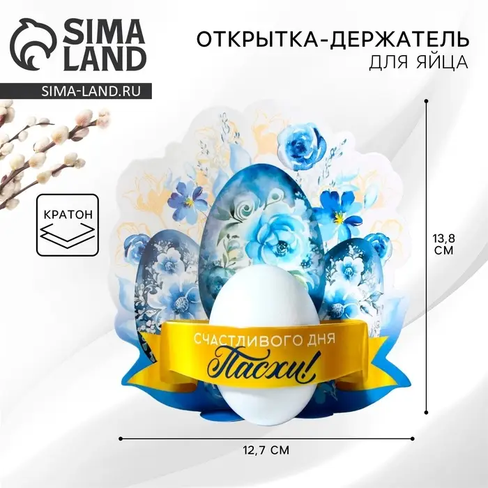 Открытка держатель для яйца &laquo;Счастливого дня Пасхи!&raquo;, 12.7&times;13.8 см