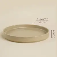 Тарелка обеденная SL Home &laquo;Песчаный бриз&raquo;, d=26 см, фарфор, бежевая