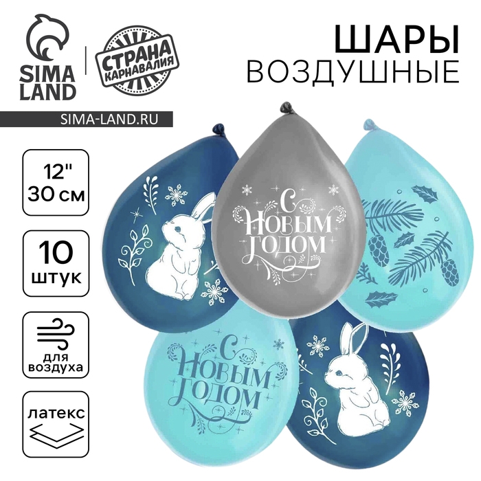 Воздушный шар латексный 12 Воздушный шар латексный 12" «Новогоднее Счастье», 10 шт.