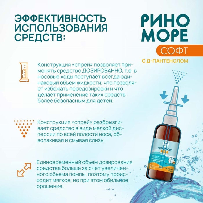 Спрей назальный РиноМоре Софт, с д-пантенолом, 100 мл Спрей назальный РиноМоре Софт, с д-пантенолом, 100 мл
