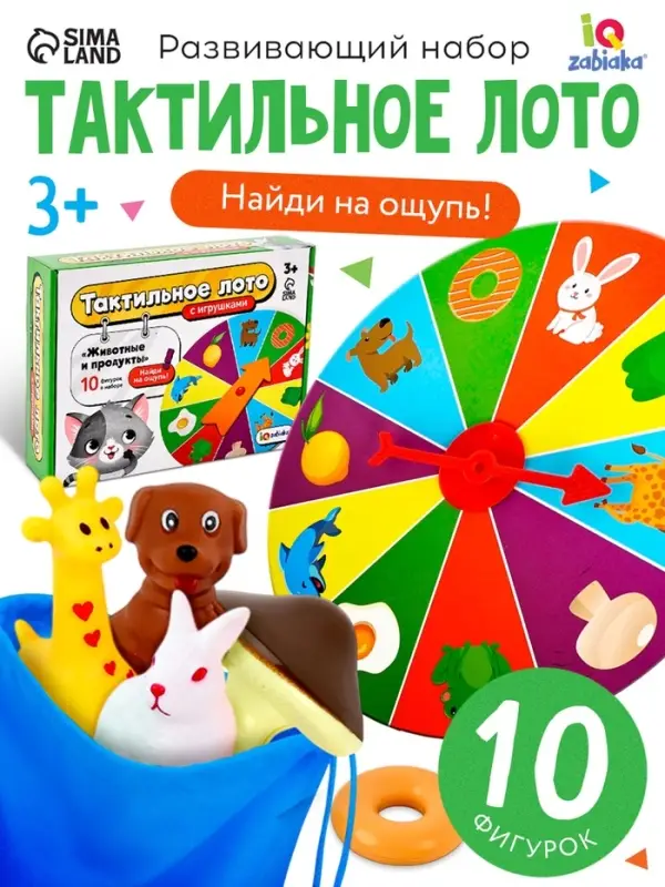 Тактильное лото с игрушками &laquo;Животные и продукты&raquo;, по методике Монтессори