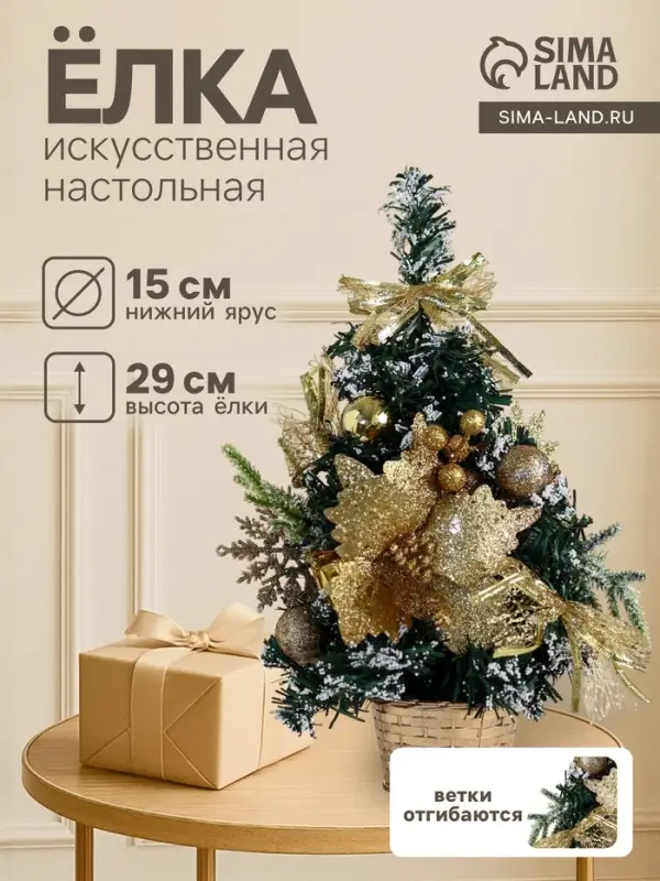Искусственная ёлка настольная &laquo;Зимнее волшебство. Праздничная&raquo;, 15&times;29 см, ПВХ ветки отгибаются, золотистый