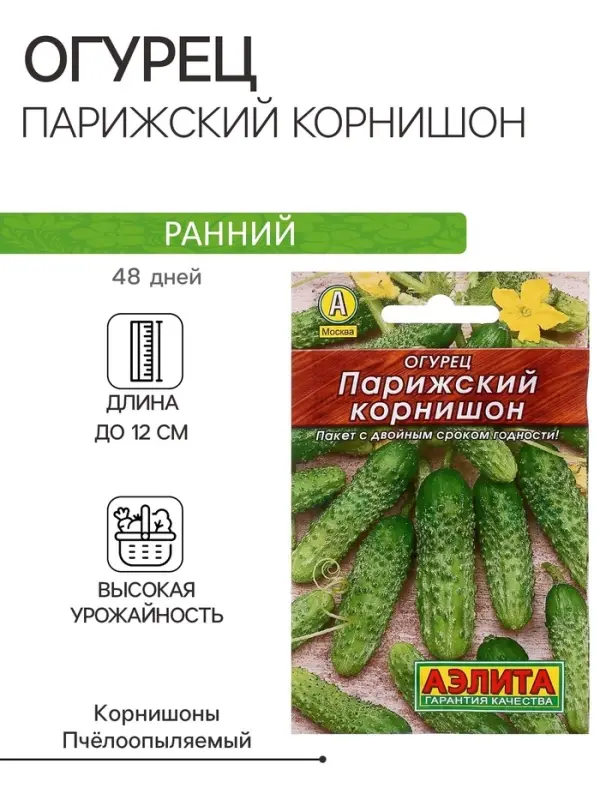 Семена Огурец "Парижский корнишон" "Лидер", раннеспелый, пчелоопыляемый, 20 шт,