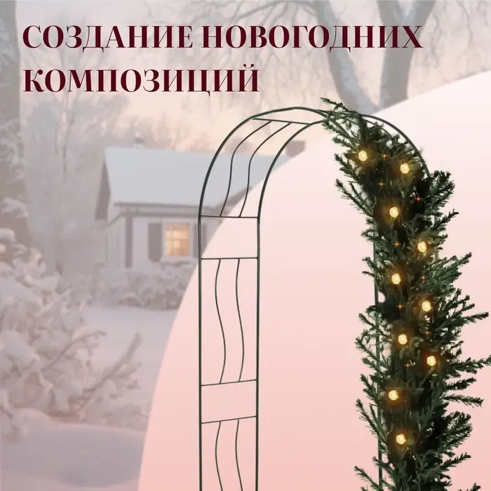 Арка садовая, 240&times;125&times;36.5 см, для вьющихся растений, металлическая, зелёная, &laquo;Волна&raquo;