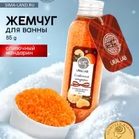 Жемчуг для ванны во флаконе, 85 г, аромат сливочный мандарин, URAL LAB