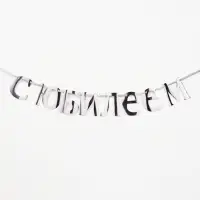 Гирлянда на ленте "С Юбилеем" 200см, серебро