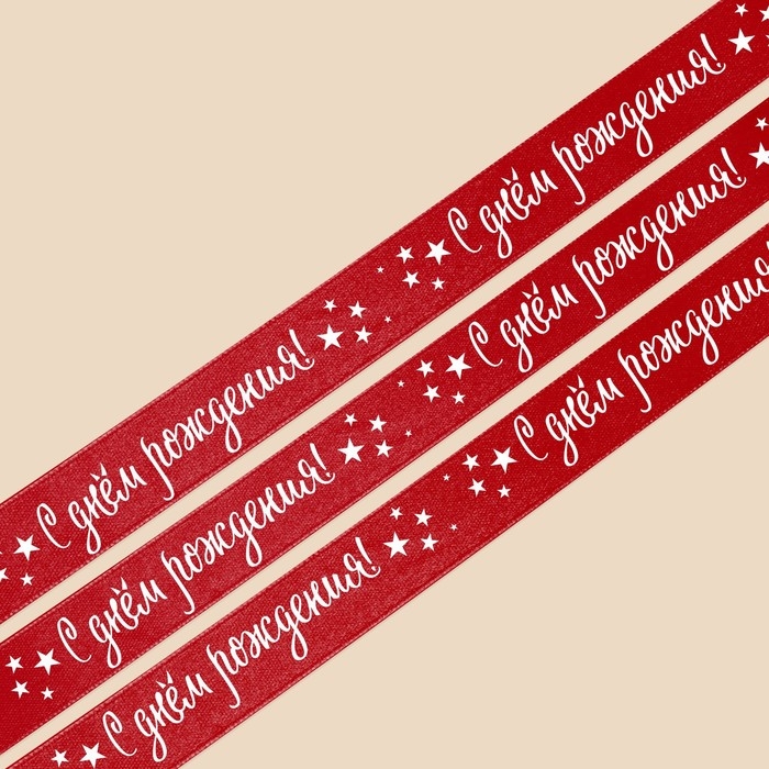 Лента атласная, подарочная упаковка, &laquo;С днём рождения&raquo;, красная, 2 см х 22.5 м