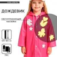 Дождевик детский &laquo;Единорожка&raquo; со светоотражающими наклейками, рост 120-160 см