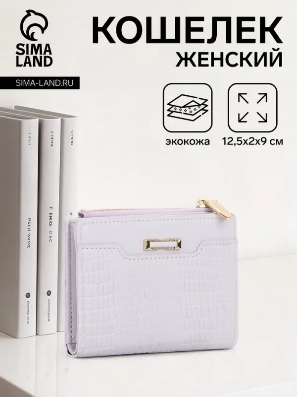 Кошелёк женский на кнопке, 12.5&times;2&times;9 см, однотонный, комбинированный, светло-сиреневый