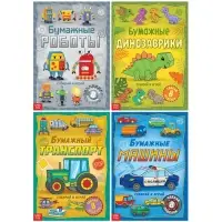 Книги - вырезалки &laquo;Бумажные поделки&raquo;, набор 4 шт. по 20 стр., 32 поделки, А4