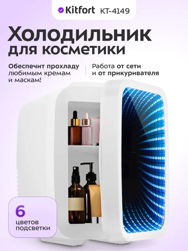 Холодильник для косметики КТ-4149 - 4 л