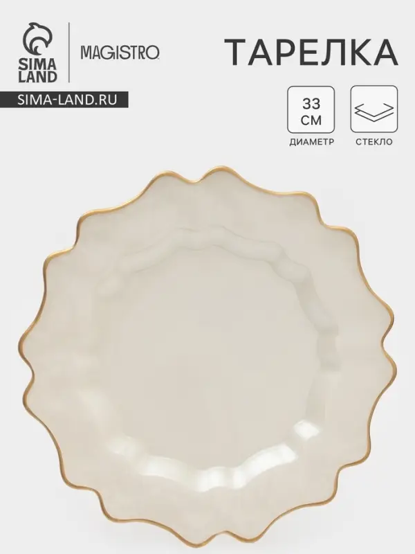 Тарелка подстановочная Magistro Rosella, d=33 см, стекло, бежевая