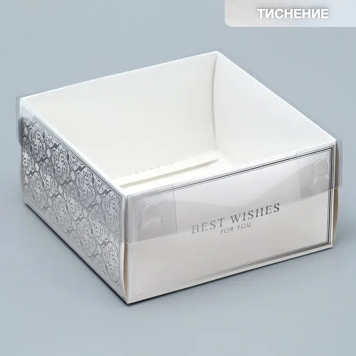 Коробка для кондитерских изделий с PVC крышкой Best wishes, 11.5 х 11.5 х 6 см Коробка для кондитерских изделий с PVC крышкой Best wishes, 11.5 х 11.5 х 6 см