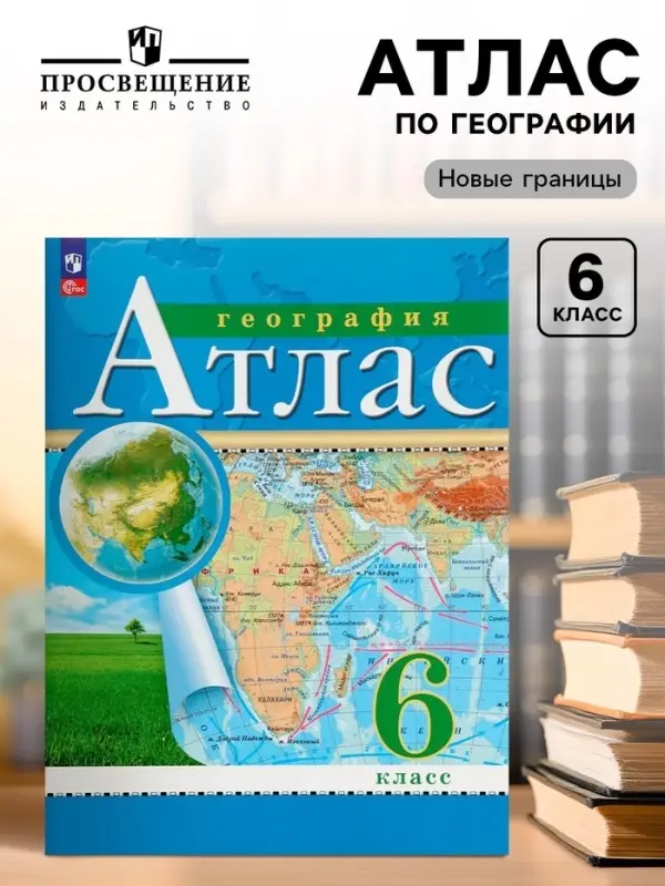 Атлас &laquo;География&raquo; 6 класс, новые границы