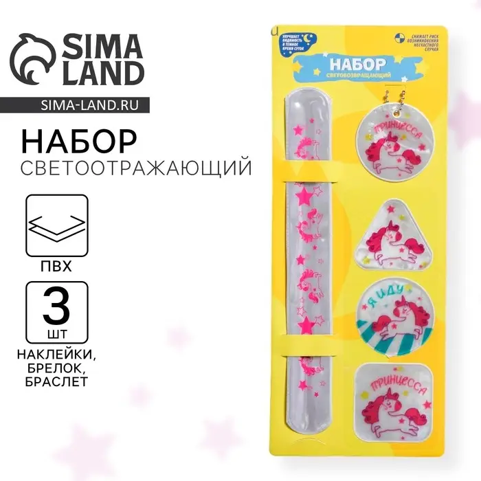 Набор светоотражателей &laquo;Принцесса&raquo;, браслет, брелок, наклейки 3 шт.