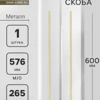 Ручка-скоба CAPPIO RS141, м/о 576 мм, цвет сатиновое золото