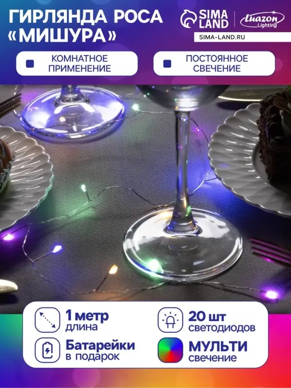 Гирлянда &laquo;Мишура&raquo; 1 м, роса, IP20, серебристая нить, 20 LED, от батареек CR2032&times;2, свечение мульти