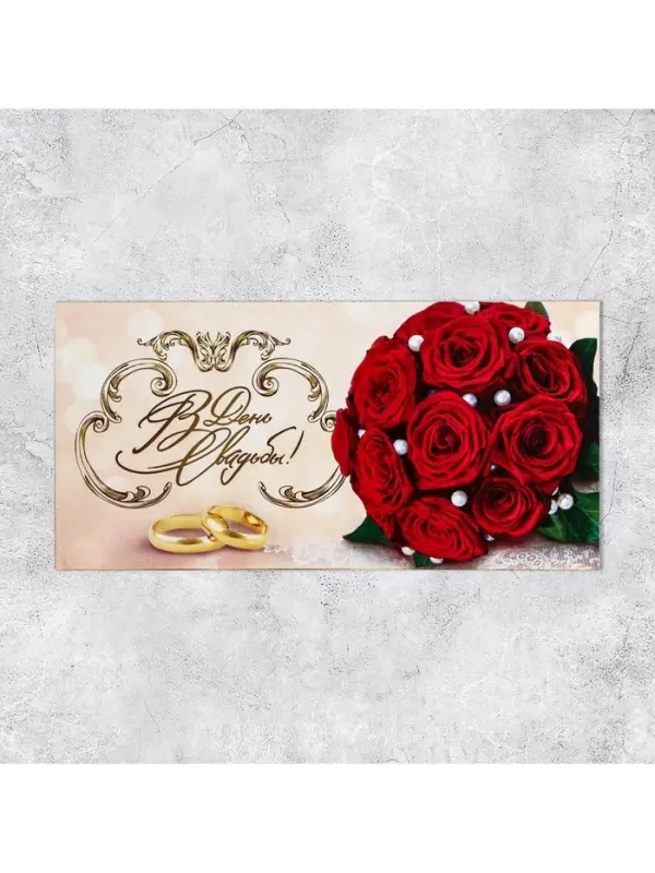 Конверт для денег &laquo;В день свадьбы&raquo;, 16.5&times;8 см