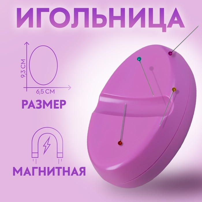 Игольница магнитная, 9,3 × 6,5 см, цвет фиолетовый Игольница магнитная, 9,3 × 6,5 см, цвет фиолетовый