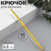 Крючок для вязания, d=4.5 мм, 15 см, МИКС