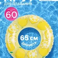 Круг для плавания &laquo;Лимон&raquo;, надувной, d=65 см, от 3 лет, жёлтый