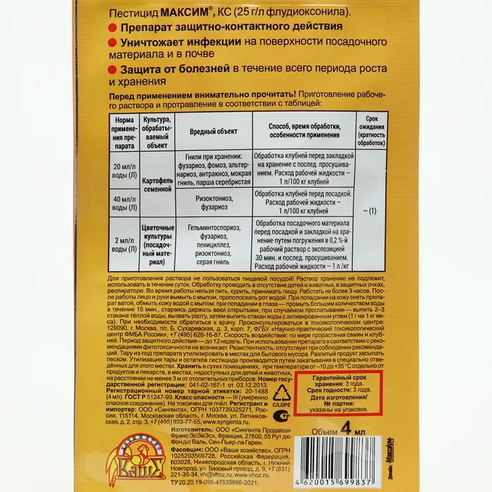 Средство от болезней растений Максим, ампула, 4 мл Средство от болезней растений Максим, ампула, 4 мл