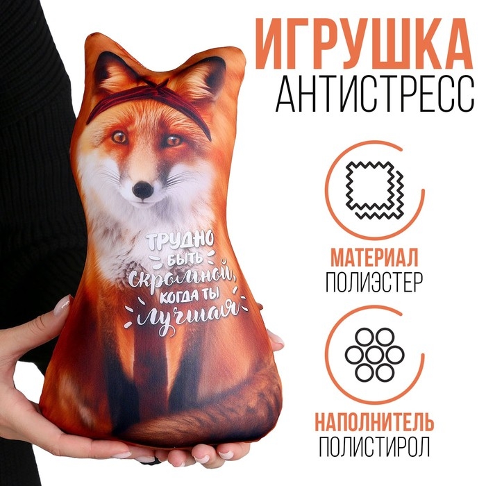 Антистресс игрушка, лиса Антистресс игрушка, лиса "Трудно быть скромной"