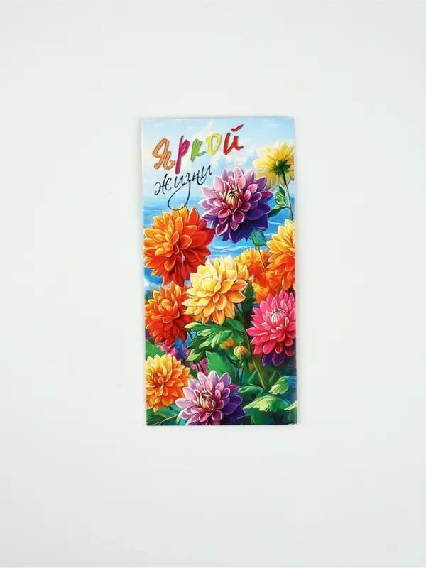 Конверт для денег «Яркой жизни»96, 16,5 × 8 см Конверт для денег «Яркой жизни»96, 16,5 × 8 см