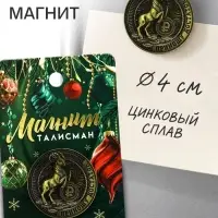 Магнит металл &laquo;Приношу достаток&raquo;, диам. 4 см