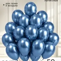 Воздушные шары латексные 12" &laquo;Хром&raquo;, 50 шт., синие