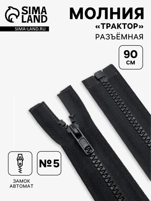 Молния &laquo;Трактор&raquo;, №5, разъёмная, замок автомат, 90 см, чёрная