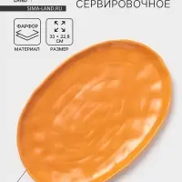 Блюдо сервировочное Magistro Potter, 33&times;22.8&times;2.5, фарфор, овальное, оранжевое