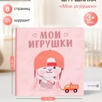 Книжка-шуршалка Крошка Я &laquo;Мои игрушки&raquo;, 12&times;12 см