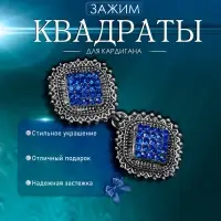 Зажим для кардигана &laquo;Квадраты&raquo;, синий в чернёном серебре