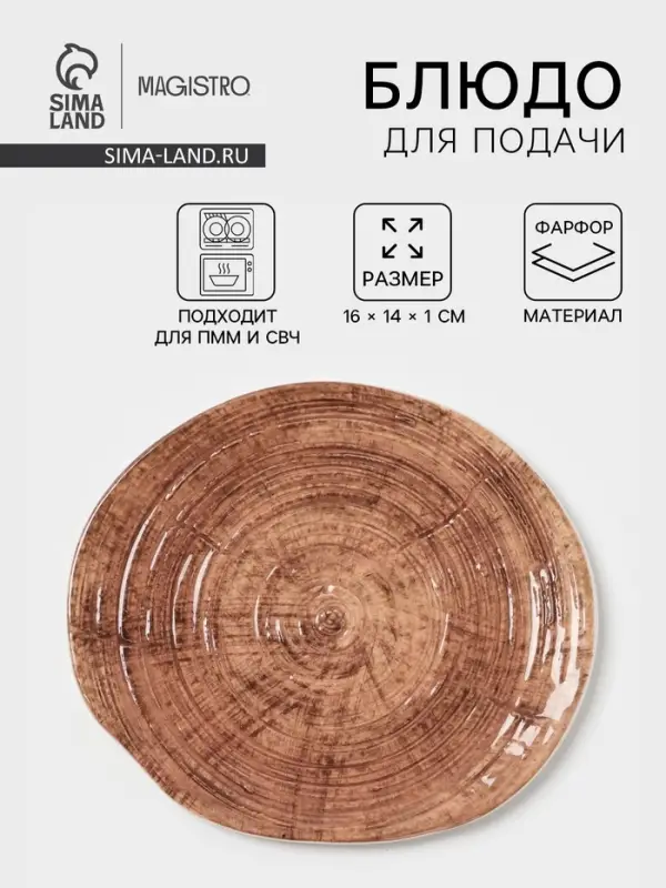 Блюдо для подачи Magistro Wood, 16&times;14&times;0.6 см, фарфор, коричневое