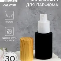 Флакон стеклянный для парфюма, с распылителем, 30 мл, чёрный/бежевый