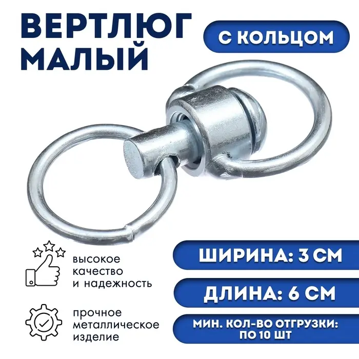 Вертлюг с кольцом, малый,(дл. 6 см, ширина-3 см, дл. кольца 3.7 см, толщина проволоки 0.3 см)