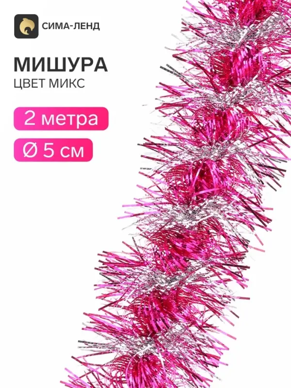 Мишура новогодняя &laquo;Зимнее волшебство. Фонарик&raquo;, d=5 см, 200 см, МИКС