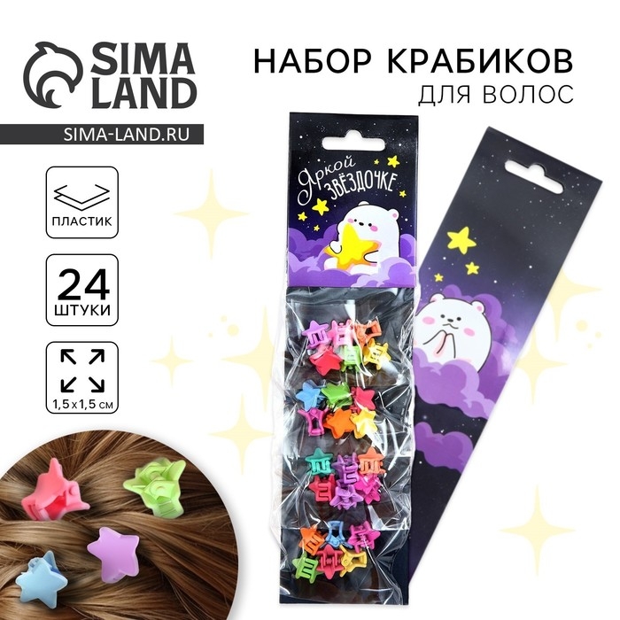Краб для волос «Яркой звёздочке», 24 шт.,1 х 1,5 х 1,5 см Краб для волос «Яркой звёздочке», 24 шт.,1 х 1,5 х 1,5 см
