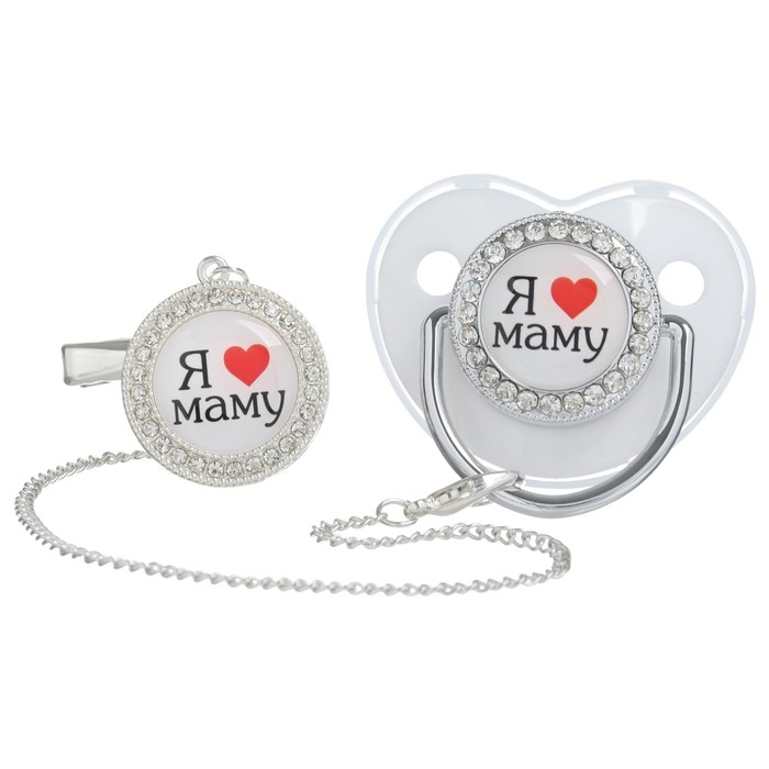 Соска - пустышка силиконовая ортодонтическая «Я люблю маму», от 6 мес., с колпачком + держатель - цепочка, цвет серебренный, стразы Соска - пустышка силиконовая ортодонтическая «Я люблю маму», от 6 мес., с колпачком + держатель - цепочка, цвет серебренный, стразы