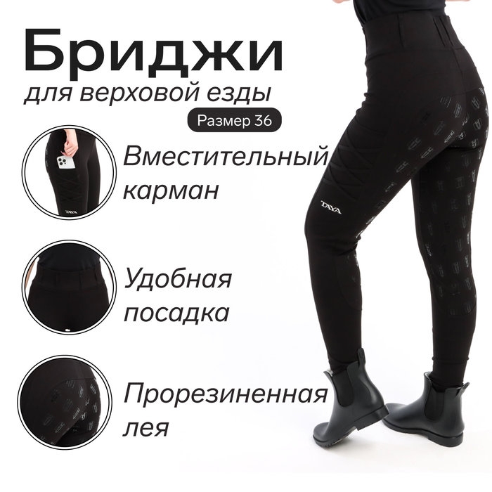 Бриджи для верховой езды Taya equestrianism цвет черный, размер 36, TL1 Бриджи для верховой езды Taya equestrianism цвет черный, размер 36, TL1