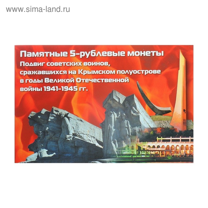 Альбом коллекционных монет Альбом коллекционных монет "Освобождение Крыма" 5 монет