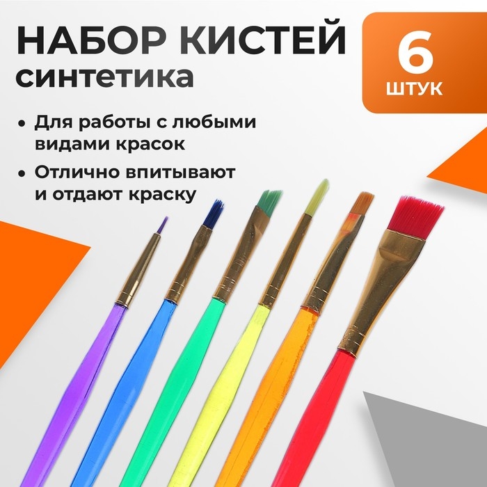 Набор кистей  Набор кистей "Радуга" синтетика, 6 штук