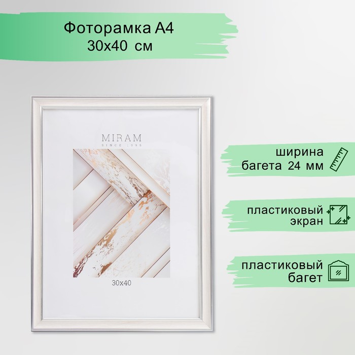Фоторамка пластик Фоторамка пластик "МИРАМ" 30х40 см, 642468 бежевый (пластиковый экран)
