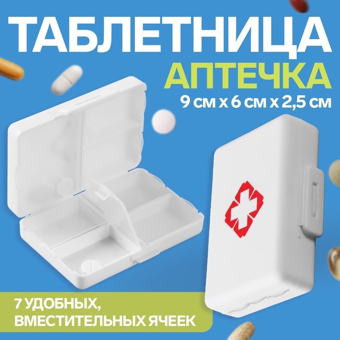 Таблетница «Быстрая аптечка», 9 × 6 × 2,5 см, 7 секций, цвет белый Таблетница «Быстрая аптечка», 9 × 6 × 2,5 см, 7 секций, цвет белый