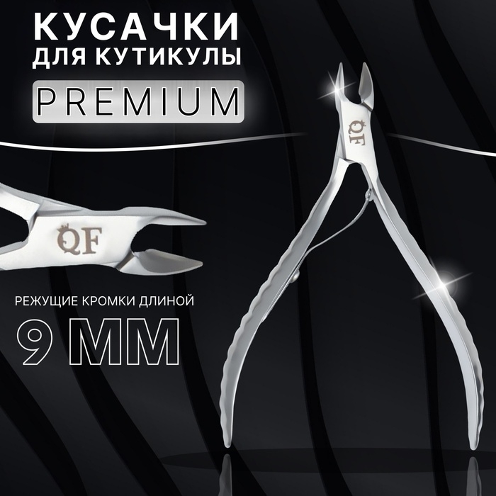 Кусачки маникюрные для кутикулы «Premium», 10,4 см, длина лезвия - 9 мм, цвет серебристый Кусачки маникюрные для кутикулы «Premium», 10,4 см, длина лезвия - 9 мм, цвет серебристый