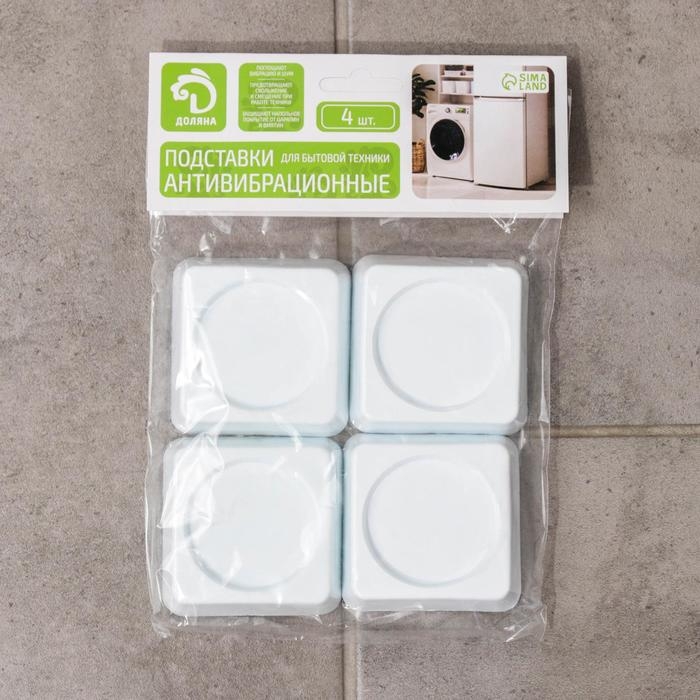 Антивибрационные подставки «Доляна», 4 шт, квадратные, цвет белый Антивибрационные подставки «Доляна», 4 шт, квадратные, цвет белый