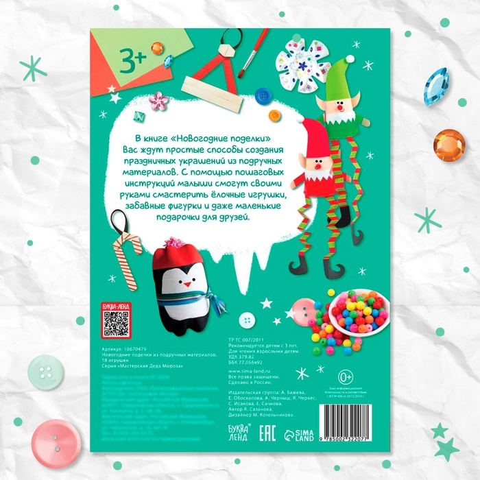 Пошаговые схемы «Новогодние поделки», из подручных материалов, 18 игрушек Пошаговые схемы «Новогодние поделки», из подручных материалов, 18 игрушек