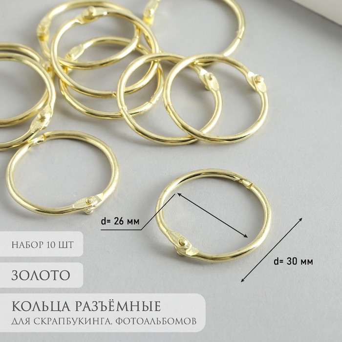 Кольца для творчества (для фотоальбомов) Кольца для творчества (для фотоальбомов) "Золото" внутр. d= 2,6 см внешн. d=3 см набор 10 шт