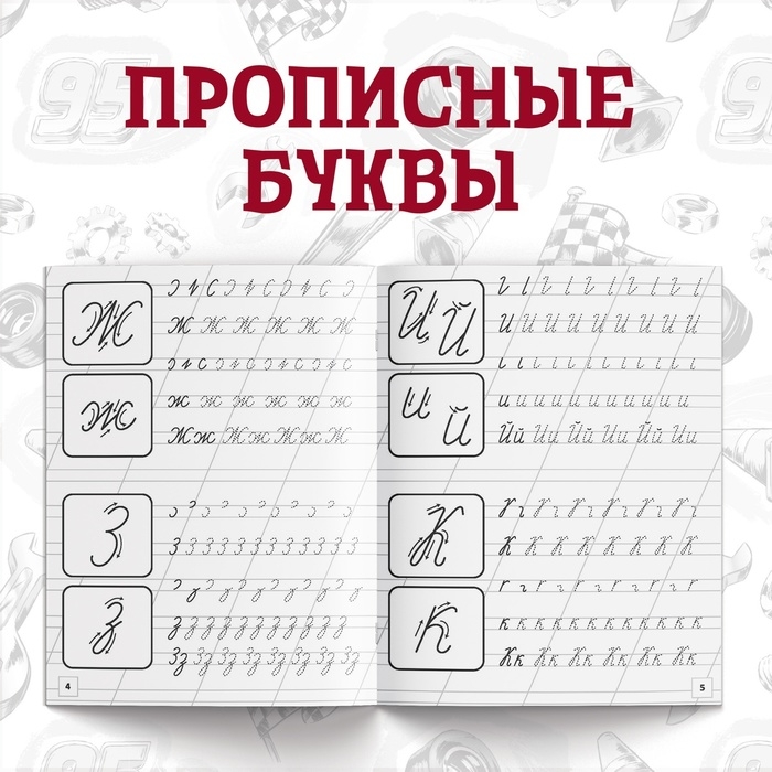 Набор прописей «Буквы, цифры и фигуры», 4 шт. по 20 стр., А5, Тачки Набор прописей «Буквы, цифры и фигуры», 4 шт. по 20 стр., А5, Тачки